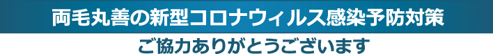 両毛丸善の新型コロナウィルス感染予防対策 ご協力ありがとうございます