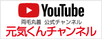 YouTube 元気くんチャンネル