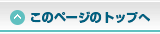 このページの先頭へ