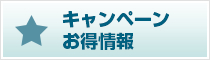 キャンペーン・お得情報