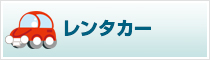 レンタカー