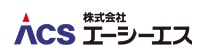 株式会社エーシーエス 公式webサイト